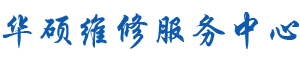 石家庄华硕维修地址logo介绍